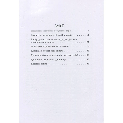 Т. М. Костенко: Дитина з порушеннях зору: ISBN 978-966-945-019-7