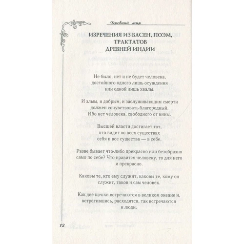Великі думки великих людей. мудрість тисячоліть: Жанр Цитати і афоризми