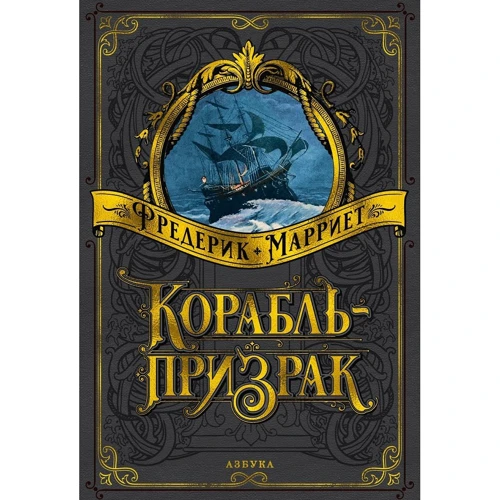 Фредерік Марріет: Корабель-привид (ілюстр. В. Черни і В. Чуття)