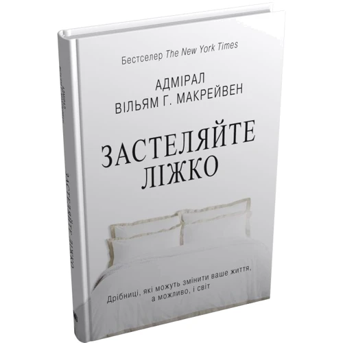 Вільям Макрейвен: Застеляйте ліжко. Дрібниці, які можуть змінити вашу життя... і, можливо, світ: Кількість сторінок 128