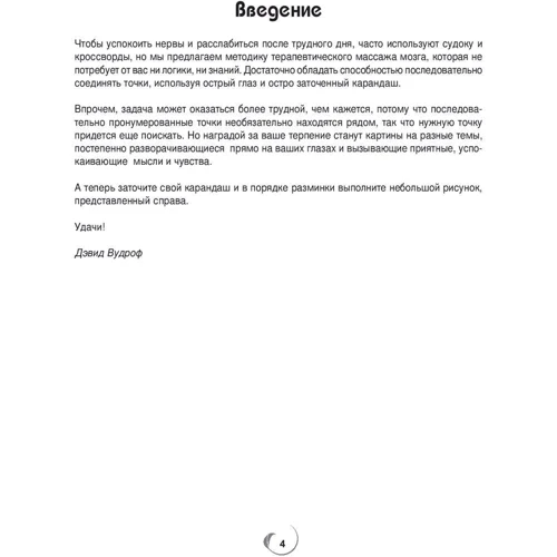 Точка за точкою. Арт-терапія: Автор Девід Вудрофом