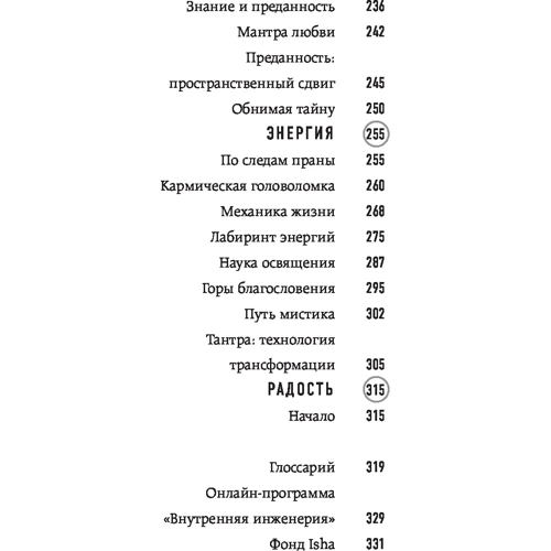 Садхгуру: Внутренняя инженерия. Путь к радости. Практическое руководство от йога: Количество страниц 336