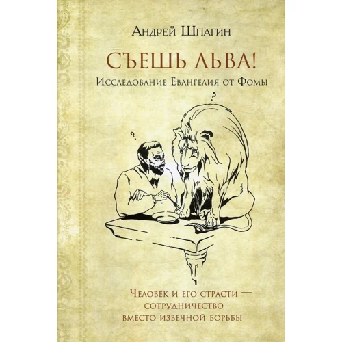 Андрей Шпагин: Съешь льва. Исследование Евангелия от Фомы