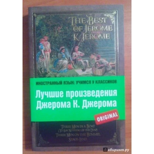 Лучшие произведения Джерома К. Джерома / The Best of Jerome K. Jerome: ISBN 978-5-699-68476-2