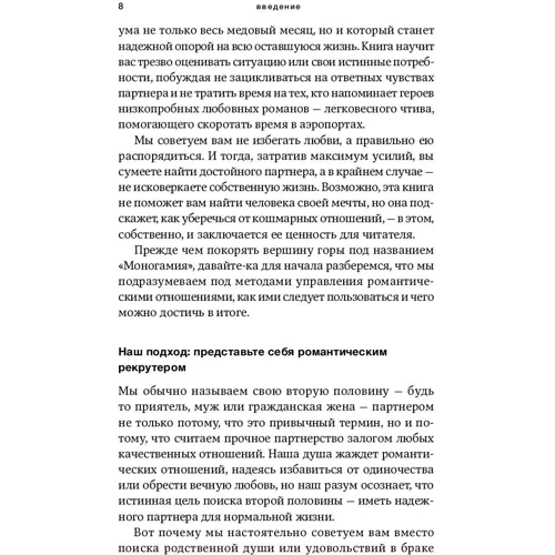 Майкл Беннет, Сара Беннет: Забий на любов! Керівництво щодо раціонального вибору партнера фото 9