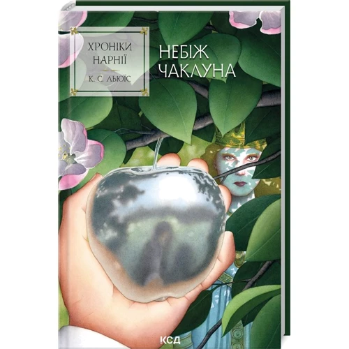 Клайв Стейплз Льюїс: Хроніки Нарнії. Небіж чаклуна. Книга 1