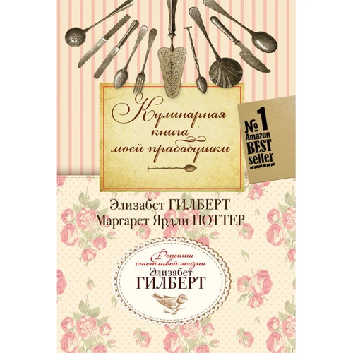 Кулінарна книга моєї прабабусі. Книга для читання та насолоди
