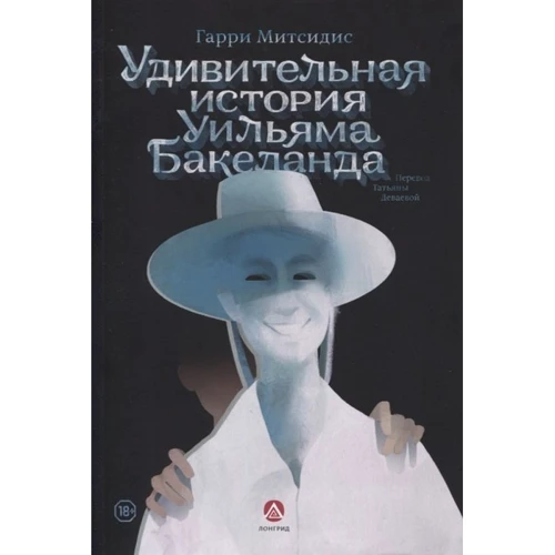 Гарри Митсидис: Удивительная история Уильяма Бакеланда: Производитель Студии Артемия Лебедева