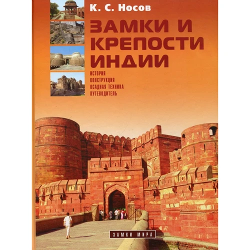 Константин Носов: Замки и крепости Индии
