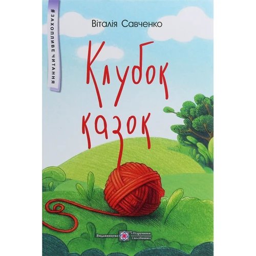 Віталія Савченко: Клубок казок