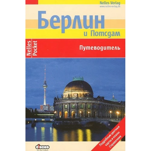 Берлин и Потсдам. Путеводитель