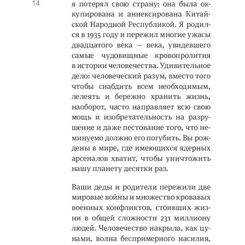 Далай-лама XIV, Софія стріла-Ревера: Революція співчуття. Заклик до людей майбутнього: Виробник Манн, Іванов і Фербер