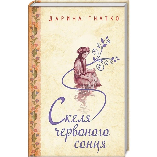 Дарина Гнатко: Скеля червоного сонця