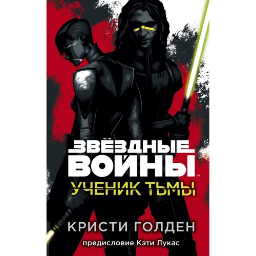 Кристи Голден: Ученик Тьмы: Производитель Fanzon