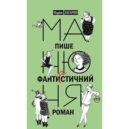 Наріне Абґарян: Манюня пише фантистичний роман. Книга 2