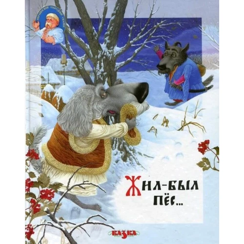 Жил-был пёс...
