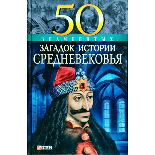 Марія Згурська: 50 знаменитих загадок історії Середньовіччя