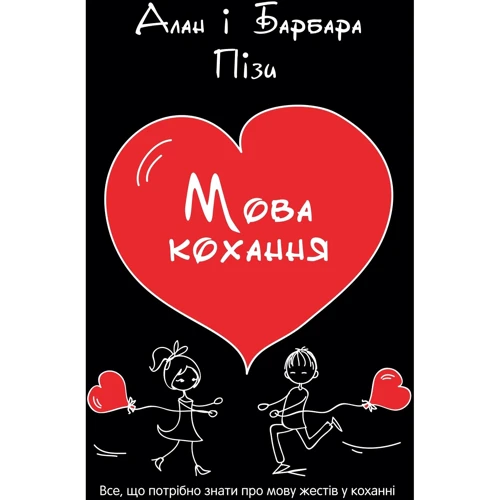 Аллан Піз, Барбара Піз: Мова кохання