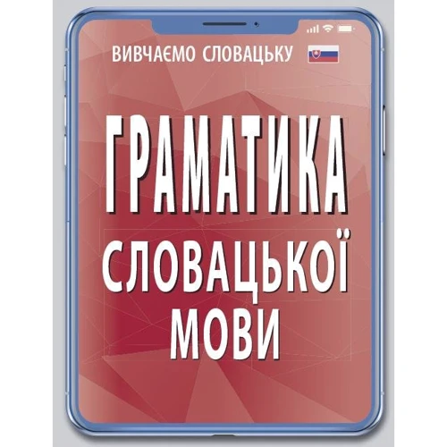 Граматика словацької мови