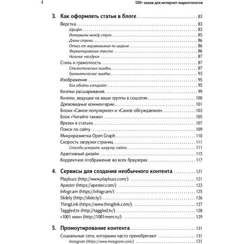 Денис Савельев, Евгения Крюкова: 100+ хаков для интернет-маркетологов: Как получить трафик и конвертировать его в продажи фото 7