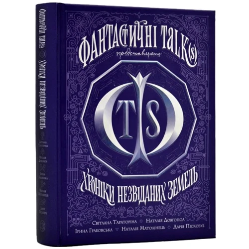 Хроніки незвіданих земель. Збірка оповідань: ISBN 978-617-8023-32-4