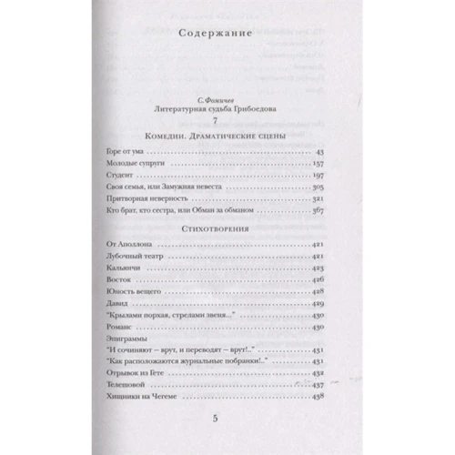 Олександр Грибоєдов: Горе з розуму. П'єси. Вірші: Жанр Классика