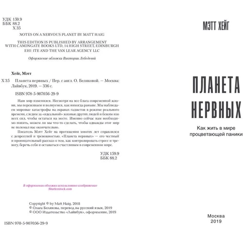 Метт Хейг: Планета нервових. Як жити в світі процвітаючою паніки: Виробник Livebook