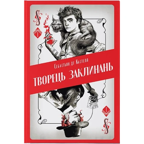 Себастьян де Кастелл: Творець заклинань