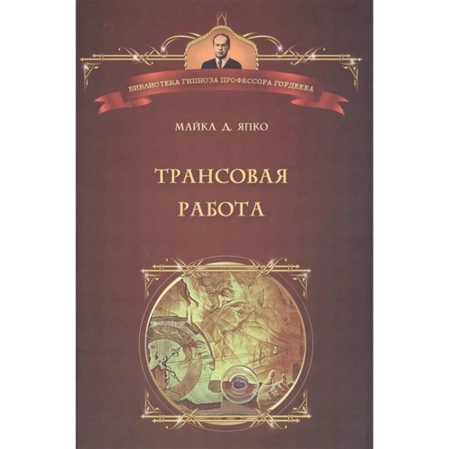 Майкл Япко: Трансовая работа. Введение в практику клинического гипноза