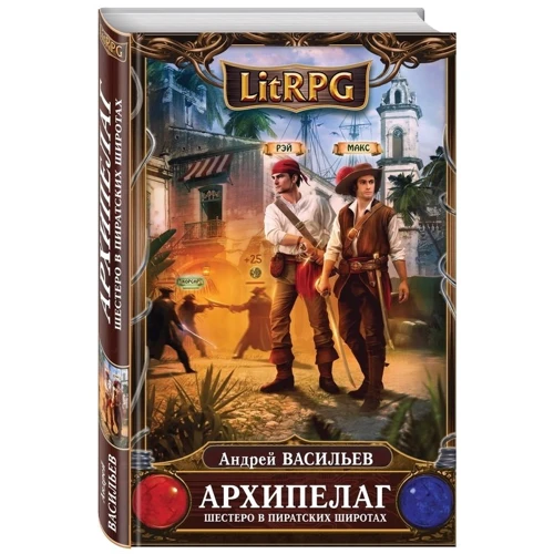 Архипелаг. Книга первая. Шестеро в пиратских широтах: ISBN 978-5-699-88058-4