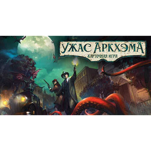 Настольная игра Hobby World Ужас Аркхема. Карточная игра (181911) фото 21