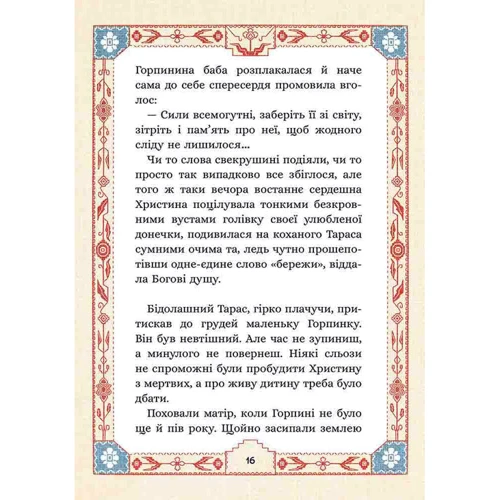 Марко Терен: Сім мішків гречаної зовні. Про Горпиніну вдачу і чар-зілля: Обкладинка Твердая