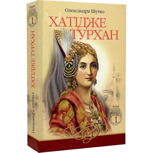 Олександра Шутко: Хатідже Турхан. Книга 1. Ковилі вітри не страшні: Виробник Навчальна книга Богдан