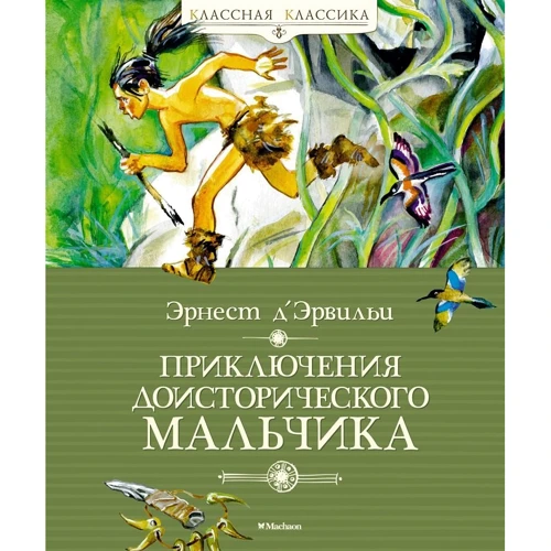 Эрнест Д’Эрвильи: Приключения доисторического мальчика
