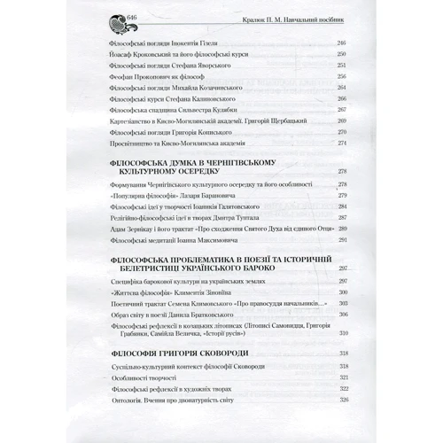 П. М. Кралюк: Історія філософії України: ISBN 978-966-373-777-5