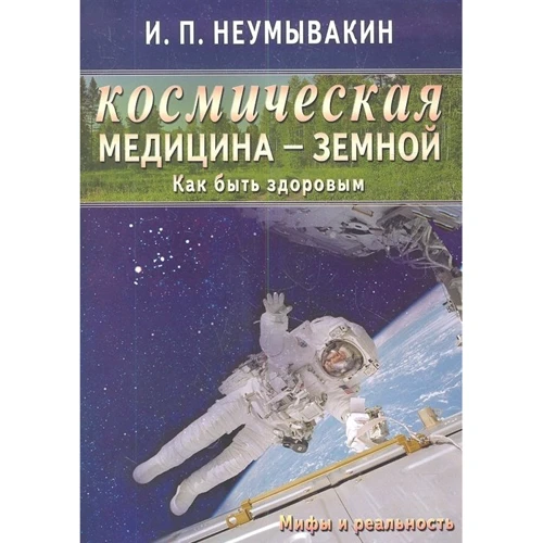 И. П. Неумывакин: Космическая медицина - земной: как быть здоровым. Мифы и реальность