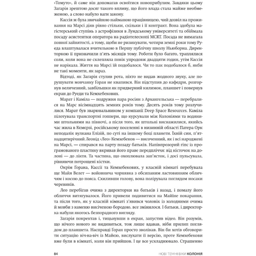 Макс Кідрук: Нові Темні Віки. Книга 1. Колонія: Обложка Твердая
