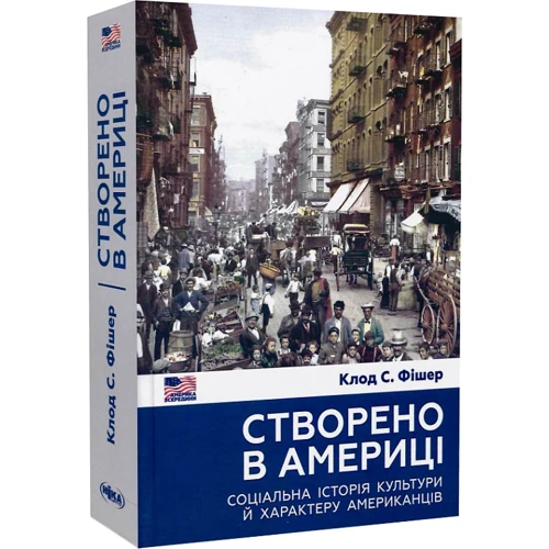 Клод Фішер: Створено в Америці. Соціальна історія культури й характеру американців: ISBN 978-966-521-783-1