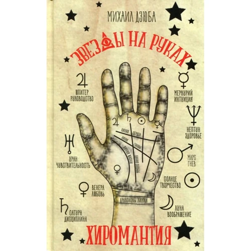 Михайло Дзюба: Хіромантія. Зірки на руках