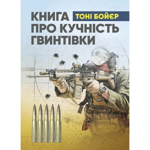 Тоні Бойєр: Книга про кучність гвинтівки