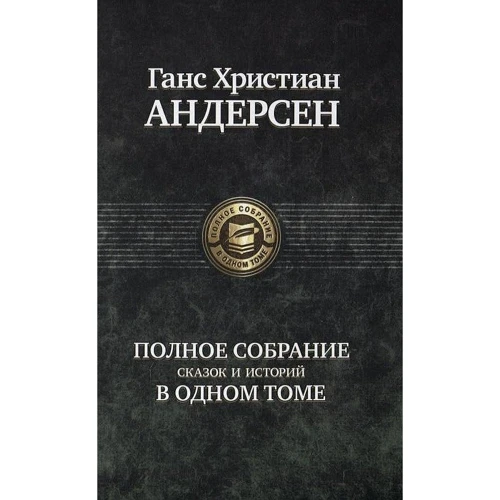 Ганс Христиан Андерсен: Полное собрание сказок и историй в одном томе