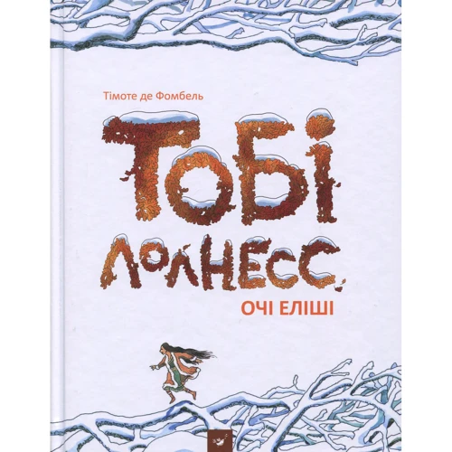 Тімоте де Фомбель: Тобі Лолнесс. Том 2. Очі Еліші