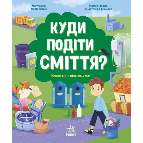 Ірина Білик: Куди подіті сміття?