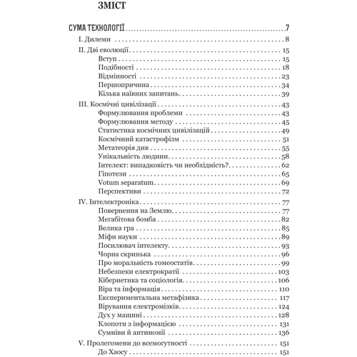 Станіслав Лем: Сума технології. Десять років перегодом. Двадцять років перегодом. Тридцять років перегодом. Умлівіч: Количество страниц 260