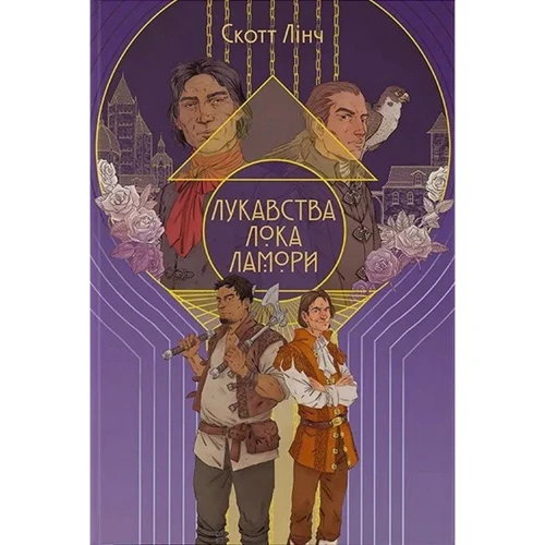 Скотт Лінч: Лукавства Лока Ламори