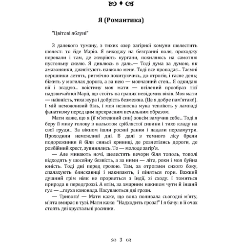 Микола Хвильовий: Я (романтика). Збірка: Виробник Центр навчальної літератури (ЦУЛ)