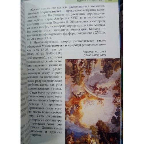 Джек Олтман: Мюнхен. Путівник Berlitz Pocket Guide: ISBN 978-5-8183-1831-8