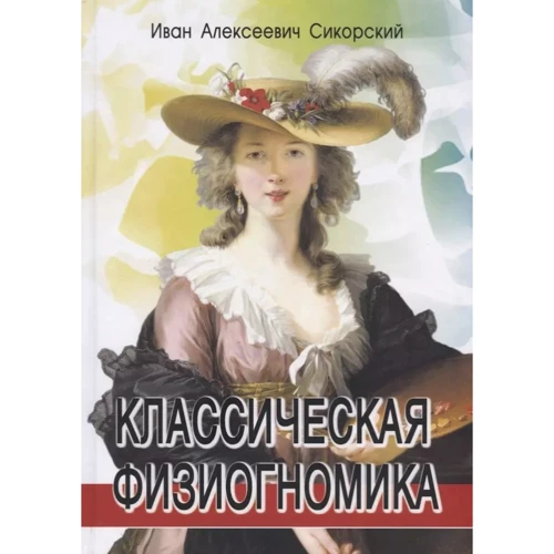 Іван Сікорський: Класична фізіогноміка