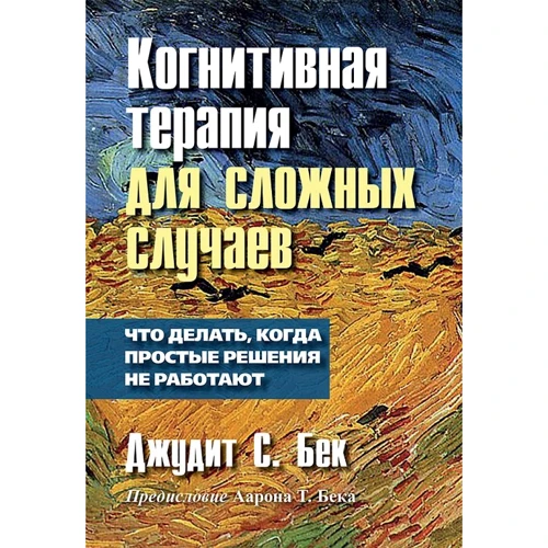 Джудіт С. Бек: Когнітивна терапія для складних випадків: що робити, коли прості рішення не працюють