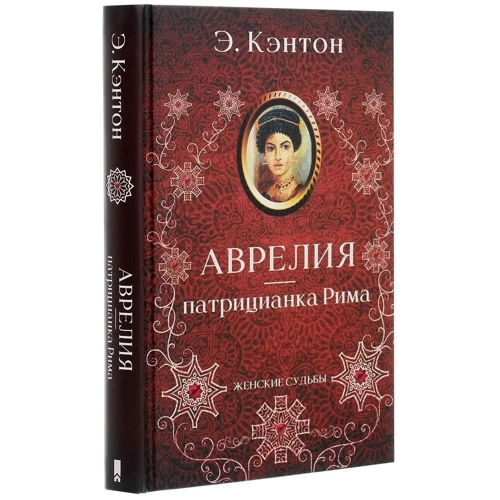 Э. Кэнтон: Аврелия - патрицианка Рима: Производитель Клуб семейного досуга